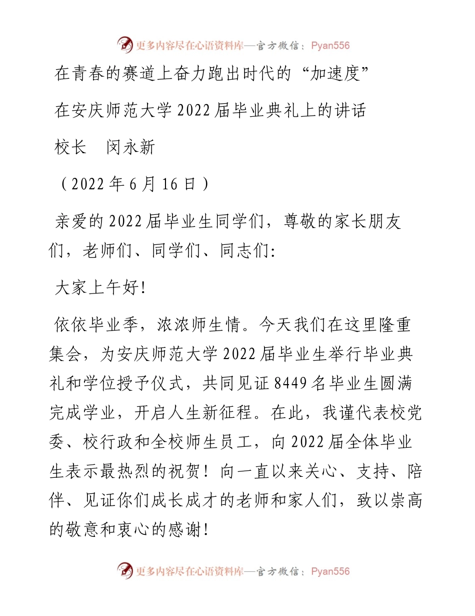 范文系列3933在安庆师范大学届毕业典礼上的讲话：在青春的赛道上奋力跑出时代的“加速度”.docx_第1页