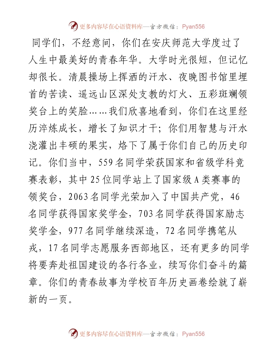 范文系列3933在安庆师范大学届毕业典礼上的讲话：在青春的赛道上奋力跑出时代的“加速度”.docx_第2页