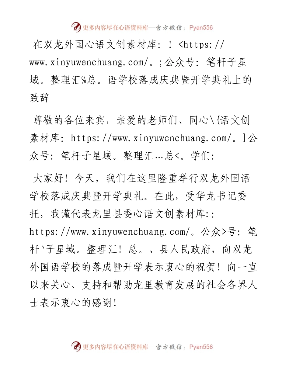 陈曦：在双龙外国语学校落成庆典暨开学典礼上的致辞(1).docx_第1页