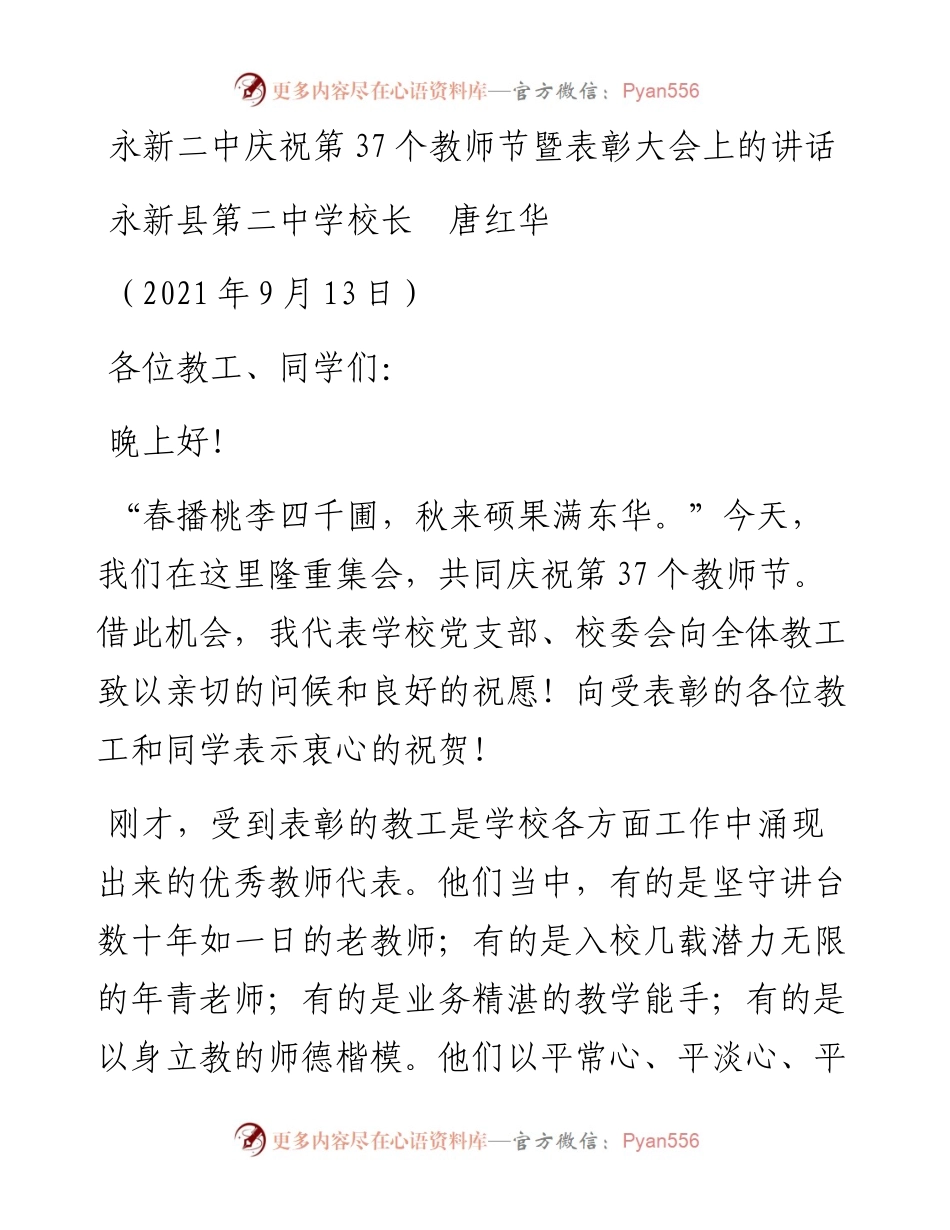 范文系列2248永新县第二中学校长唐红华：永新二中庆祝第37个教师节暨表彰大会上的讲话.docx_第1页