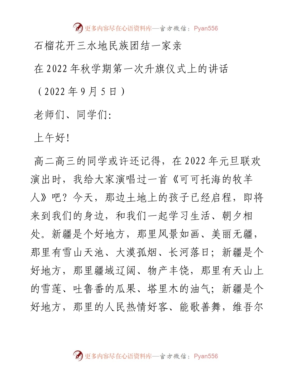 范文系列4644在秋学期第一次升旗仪式上的讲话.docx_第1页