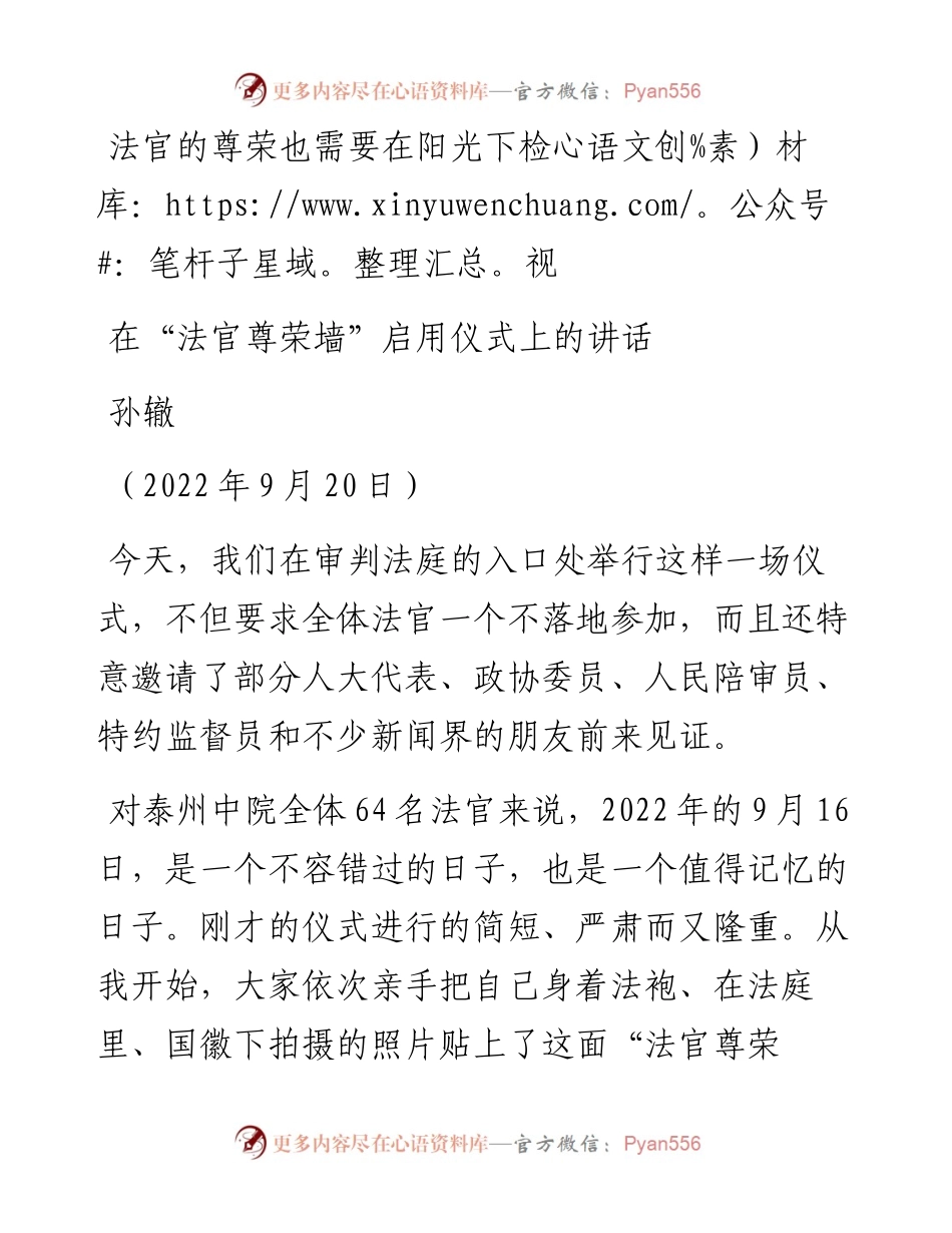 范文系列4798孙辙：在“法官尊荣墙”启用仪式上的讲话.docx_第1页