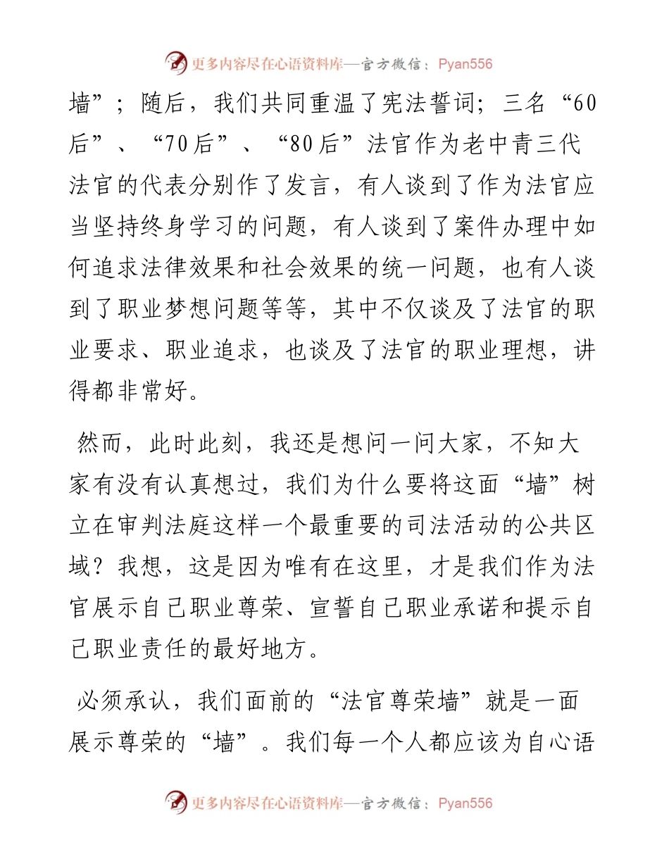 范文系列4798孙辙：在“法官尊荣墙”启用仪式上的讲话.docx_第2页