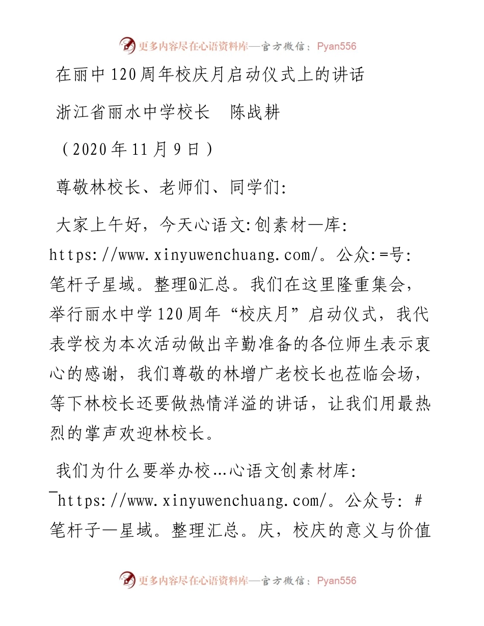 范文系列4978浙江省丽水中学校长陈战耕：在丽中120周年校庆月启动仪式上的讲话.docx_第1页