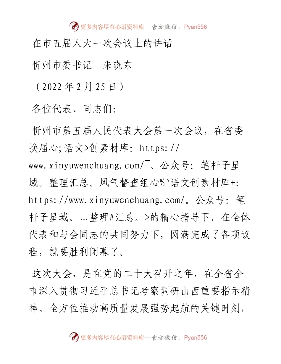 范文系列3283忻州市委书记朱晓东：在市五届人大一次会议上的讲话.docx_第1页