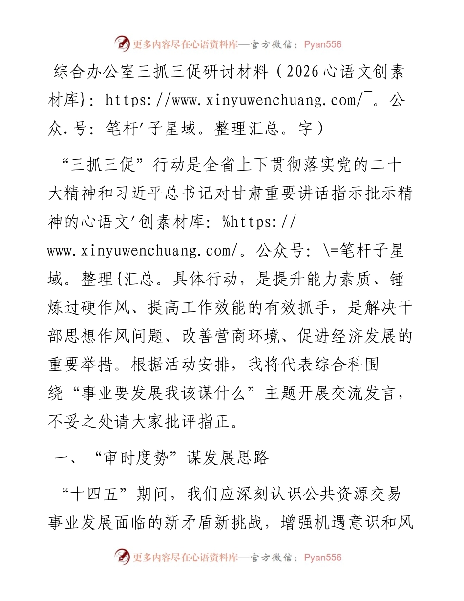 综合办公室三抓三促研讨材料.docx_第1页