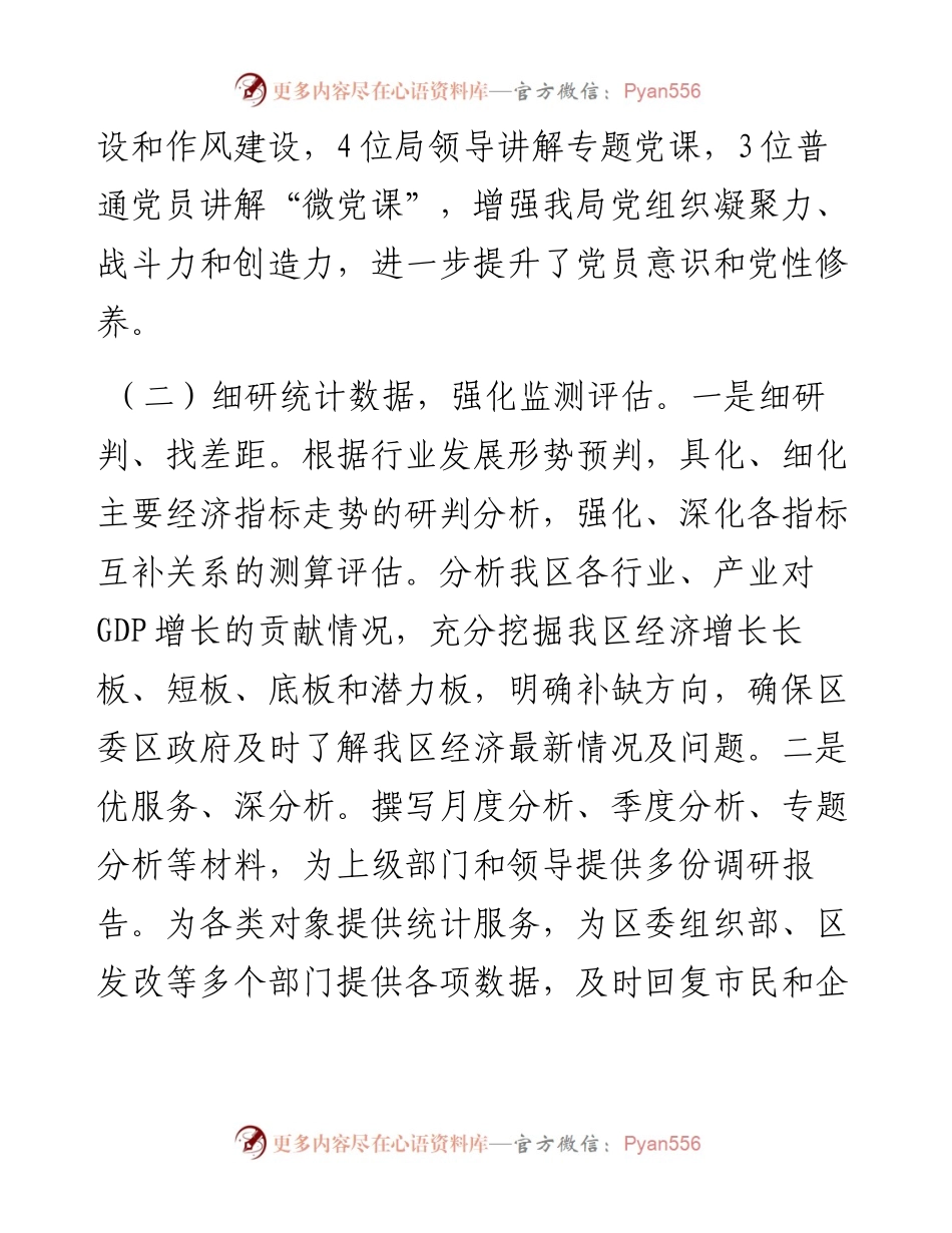 统计局2024年上半年工作总结和下半年工作计划.docx_第2页