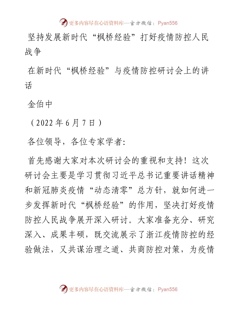 范文系列3878金伯中：在新时代“枫桥经验”与疫情防控研讨会上的讲话.docx_第1页