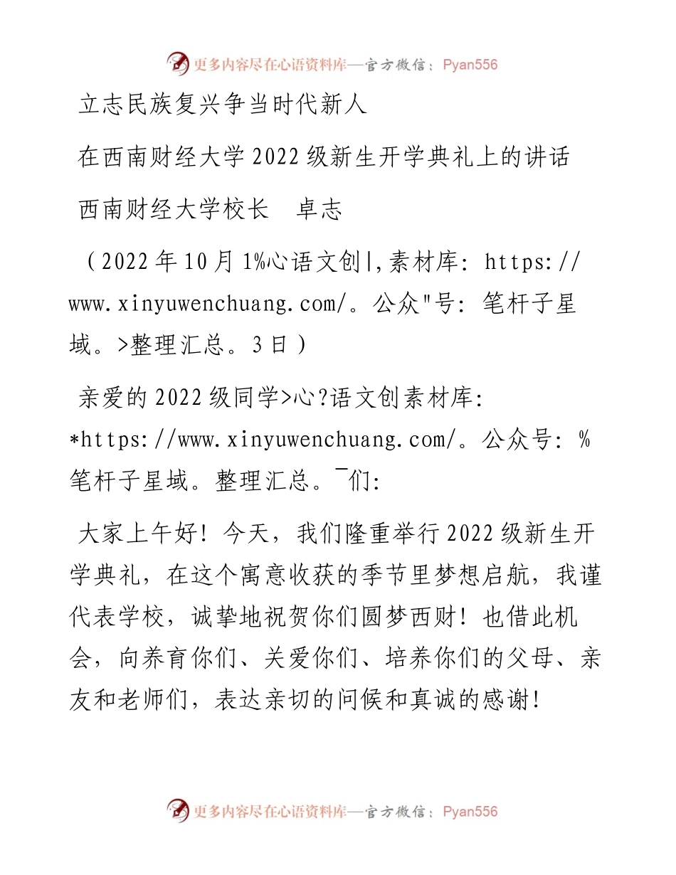 范文系列4900西南财经大学校长卓志：在西南财经大学级新生开学典礼上的讲话.docx_第1页