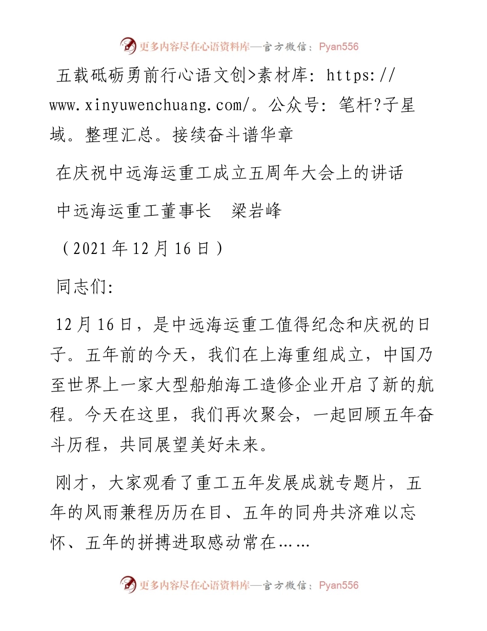 范文系列3047中远海运重工董事长梁岩峰：在庆祝中远海运重工成立五周年大会上的讲话.docx_第1页
