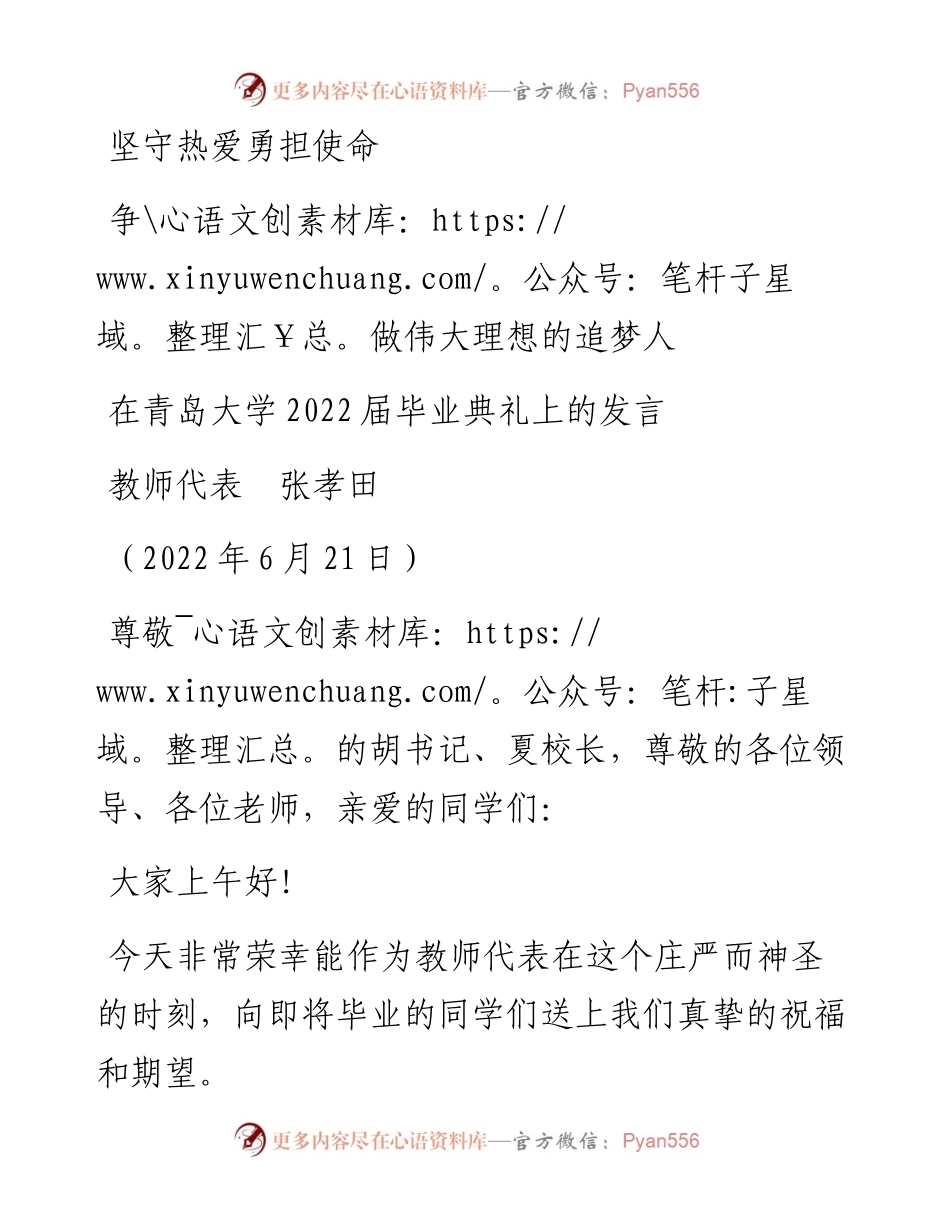 范文系列4013教师代表张孝田：在青岛大学届毕业典礼上的发言.docx_第1页