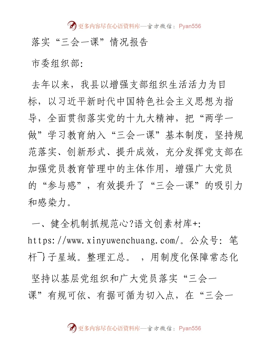 落实“三会一课”情况报告.docx_第1页