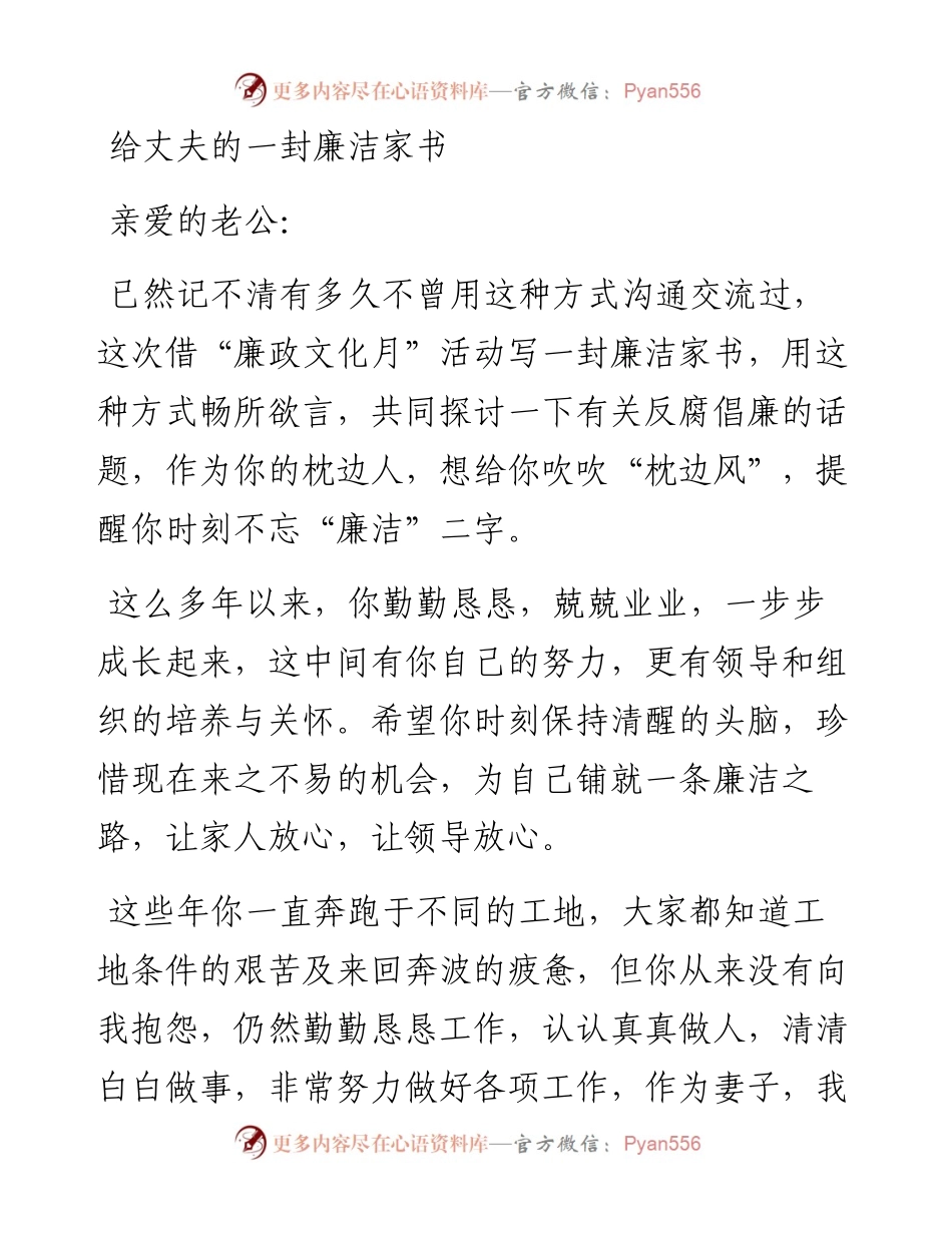 给丈夫的一封廉洁家书.docx_第1页