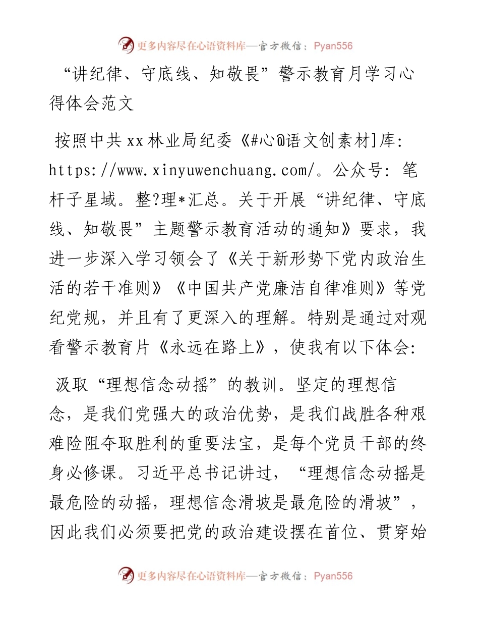 讲纪律守底线知敬畏警示教育月学习心得体会.docx_第1页
