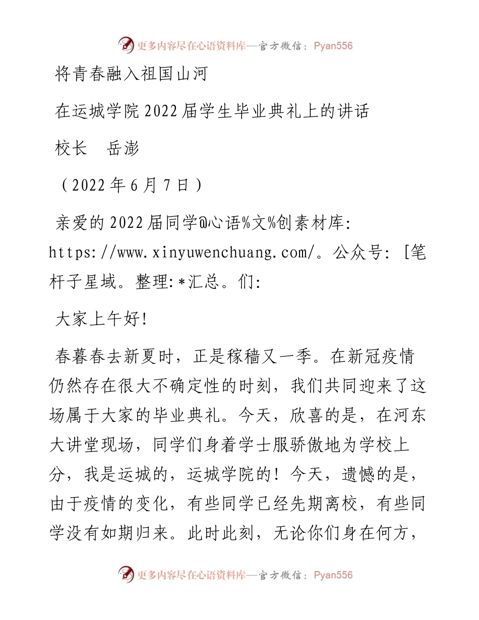 范文系列3864校长岳澎：在运城学院届学生毕业典礼上的讲话.docx_第1页