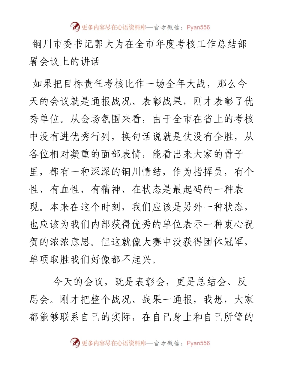 铜川市委书记郭大为在全市年度考核工作总结部署会议上的讲话.docx_第1页