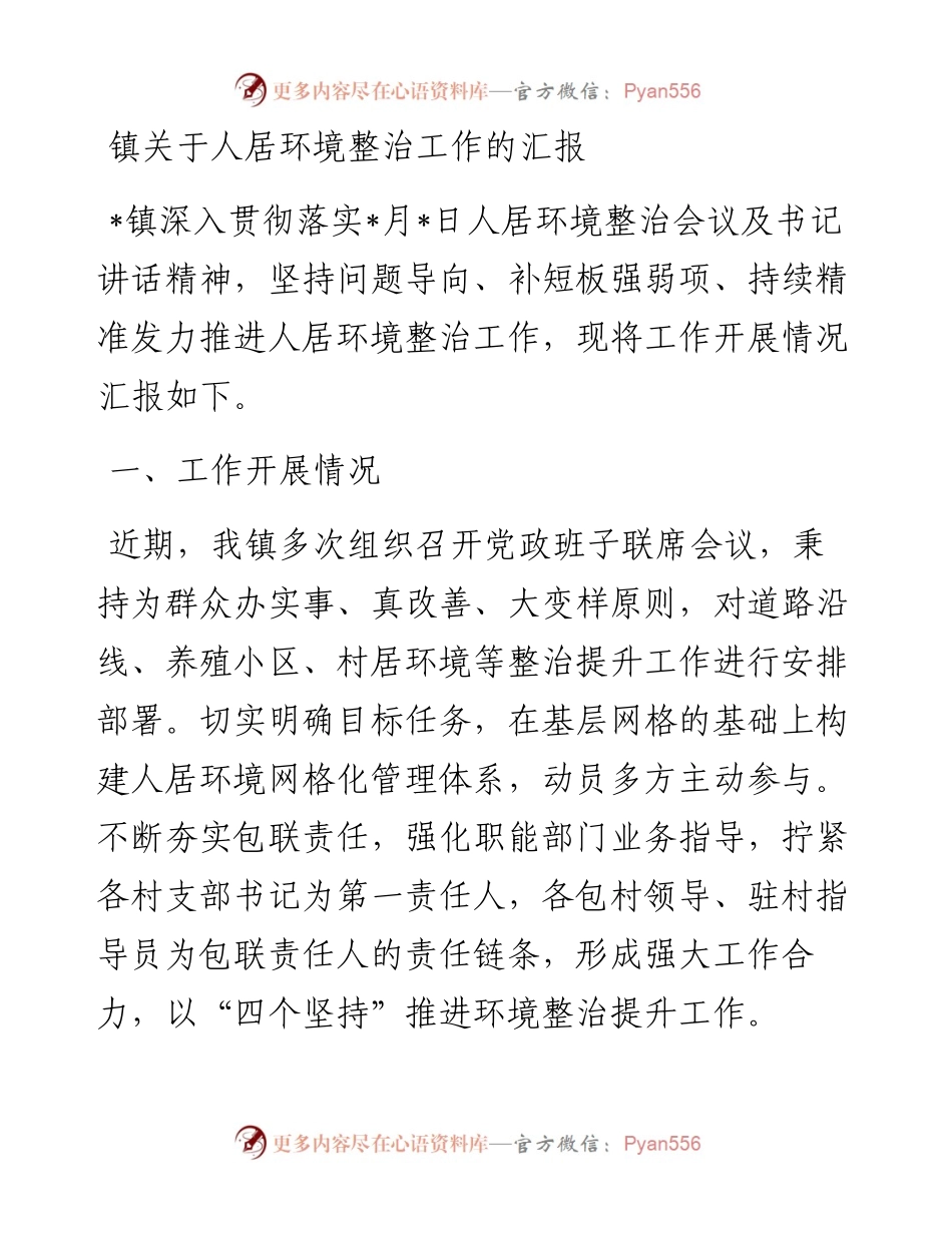 镇关于人居环境整治工作的汇报.docx_第1页