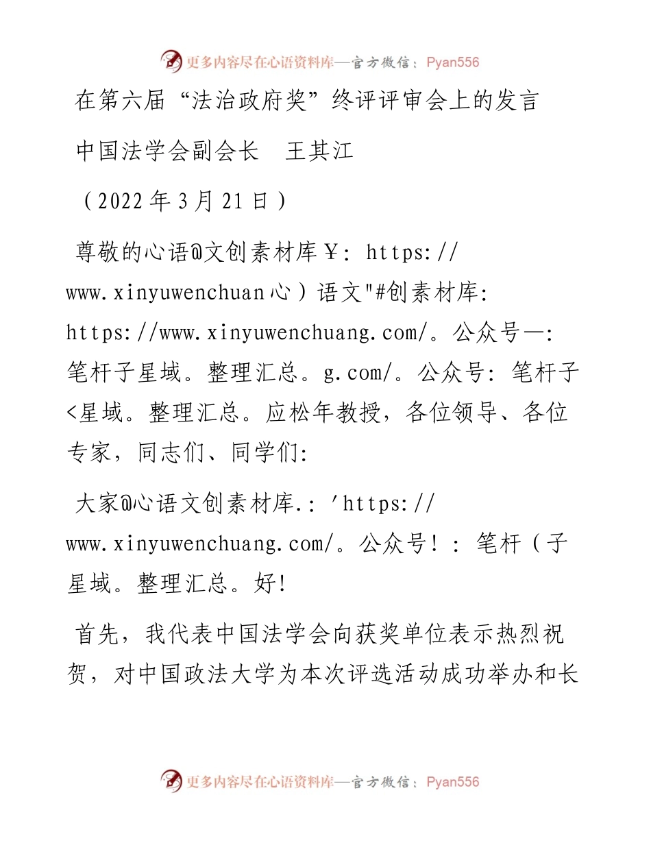 范文系列3475中国法学会副会长王其江：在第六届“法治政府奖”终评评审会上的发言.docx_第1页