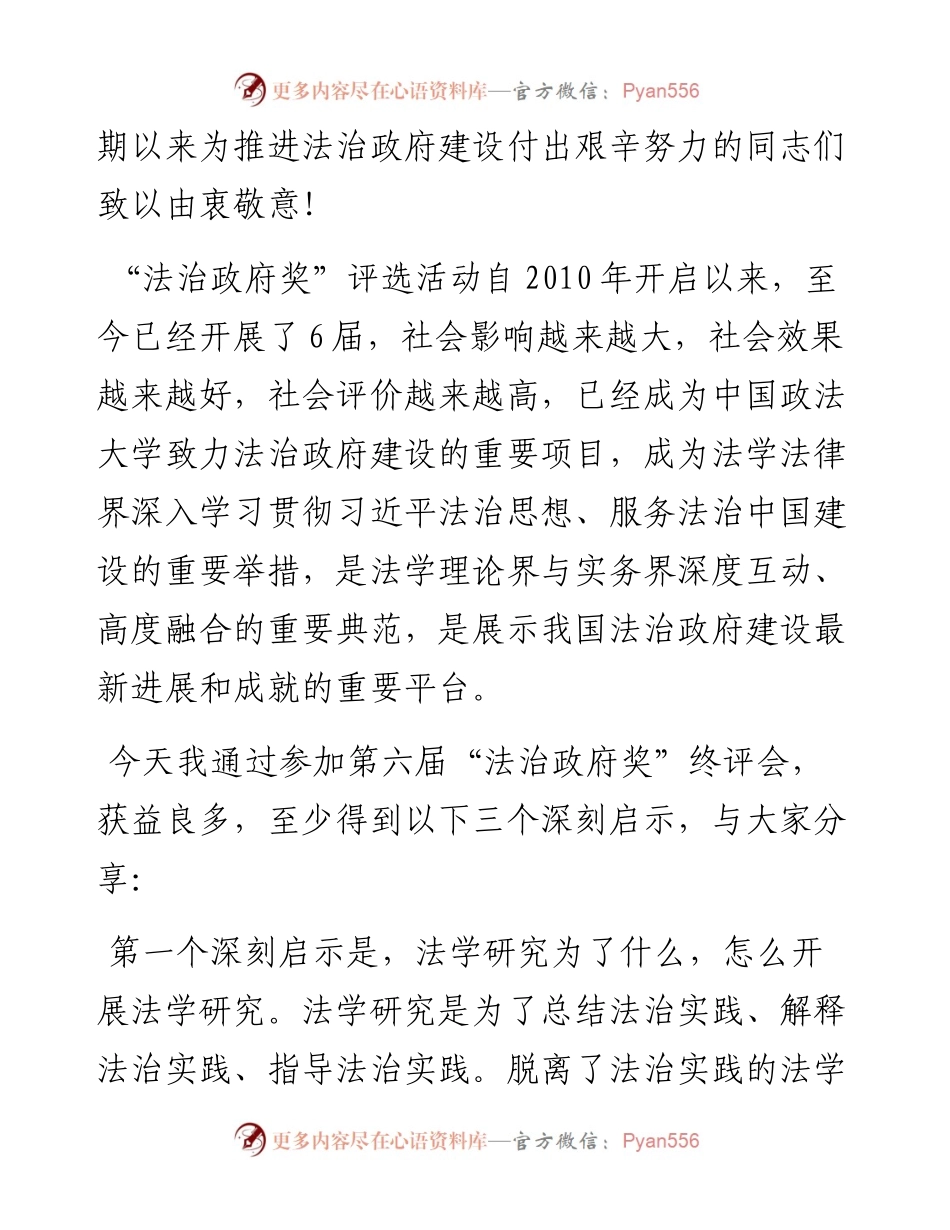 范文系列3475中国法学会副会长王其江：在第六届“法治政府奖”终评评审会上的发言.docx_第2页