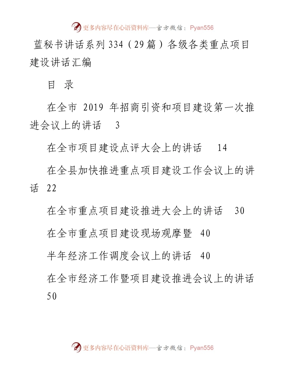 讲话系列334（29篇）各级各类重点项目建设讲话汇编.docx_第1页