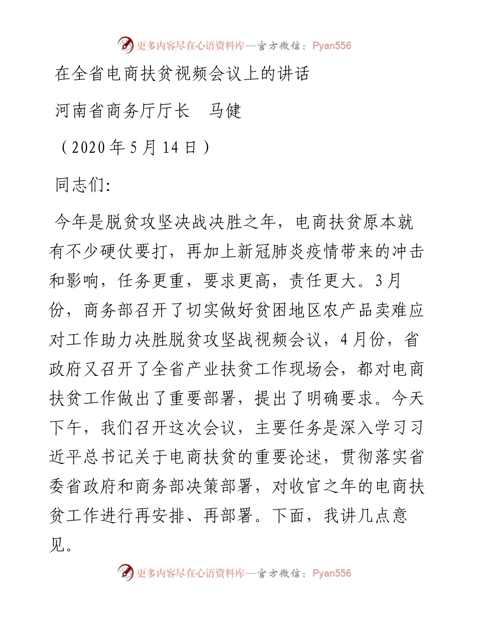 范文系列242河南省商务厅厅长马健在全省电商扶贫视频会议上的讲话.docx_第1页