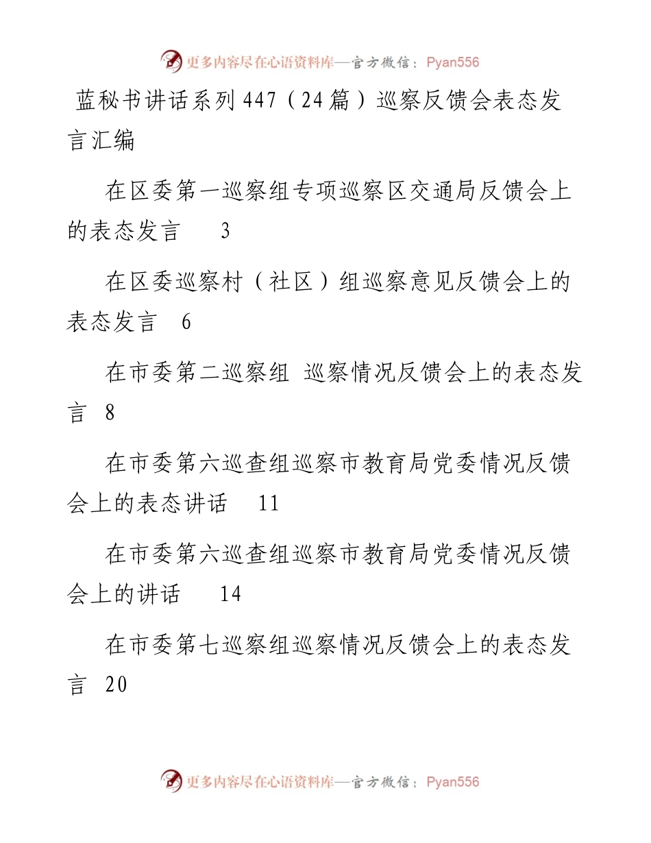 讲话系列447（24篇）巡察反馈会表态发言汇编.docx_第1页