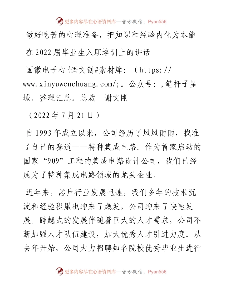 范文系列4237国微电子总裁谢文刚：在届毕业生入职培训上的讲话.docx_第1页