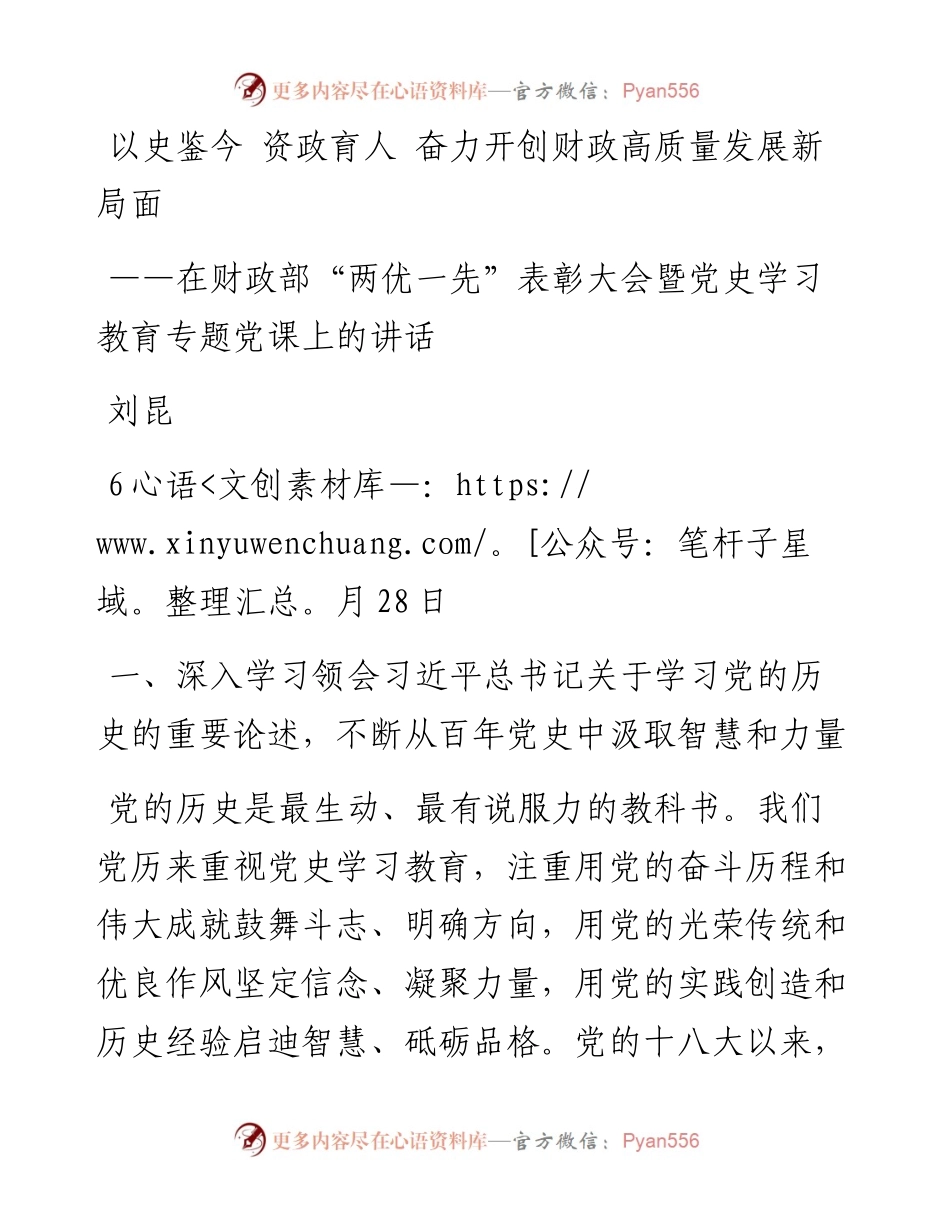 财政部部长刘昆：在财政部“两优一先”表彰大会暨党史学习教育专题党课上的讲话.docx_第1页
