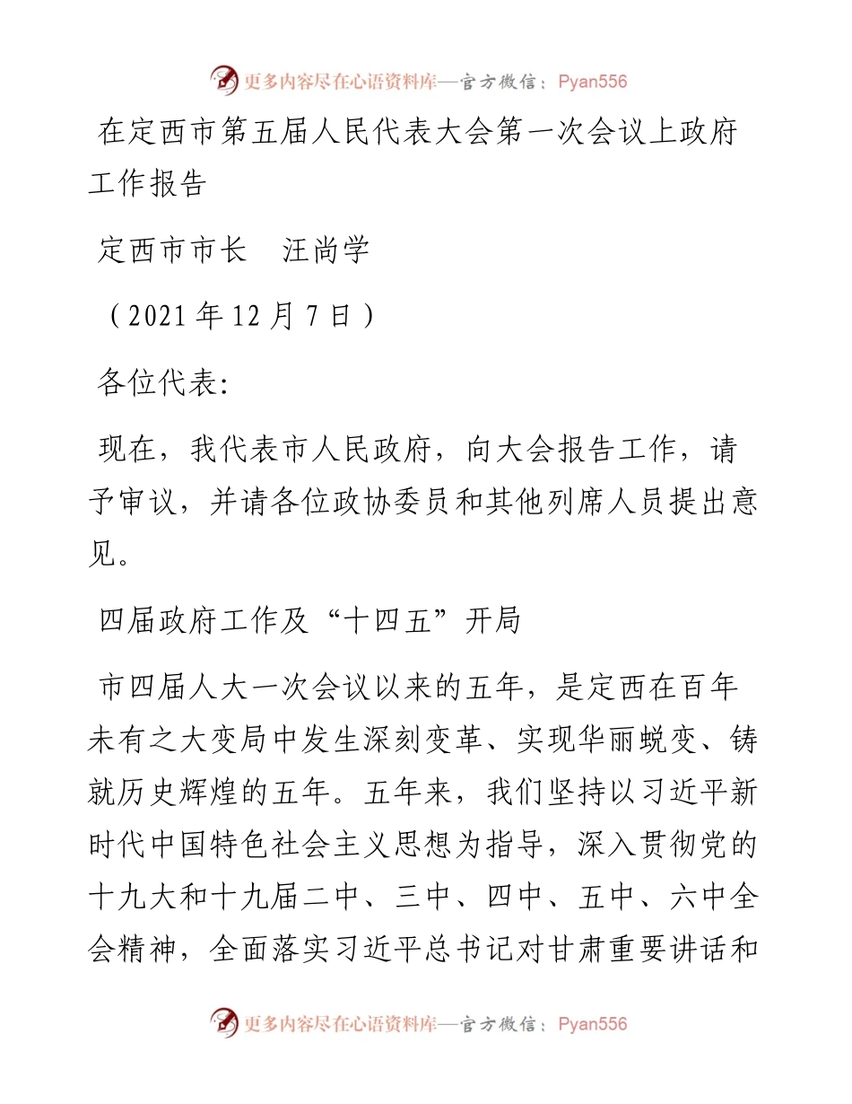 范文系列2868定西市市长汪尚学：在定西市第五届人民代表大会第一次会议上政府工作报告.docx_第1页