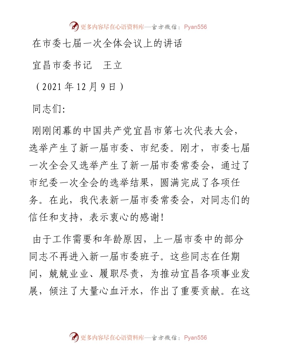 范文系列2828宜昌市委书记王立：在市委七届一次全体会议上的讲话.docx_第1页