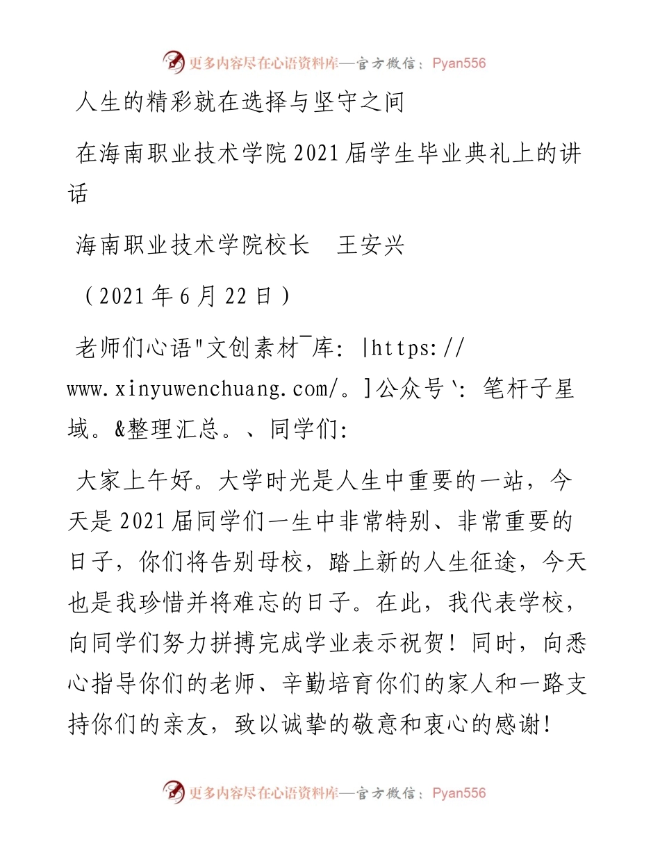 范文系列1718海南职业技术学院校长王安兴：在海南职业技术学院届学生毕业典礼上的讲话.docx_第1页
