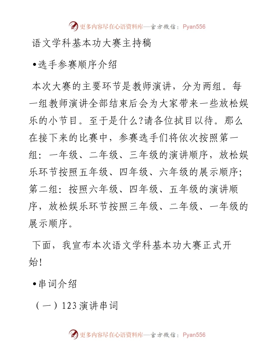 语文学科基本功大赛主持稿.docx_第1页