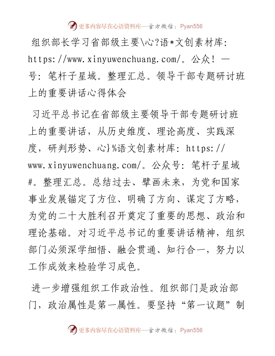 组织部长学习省部级主要领导干部专题研讨班上的重要讲话心得体会.docx_第1页