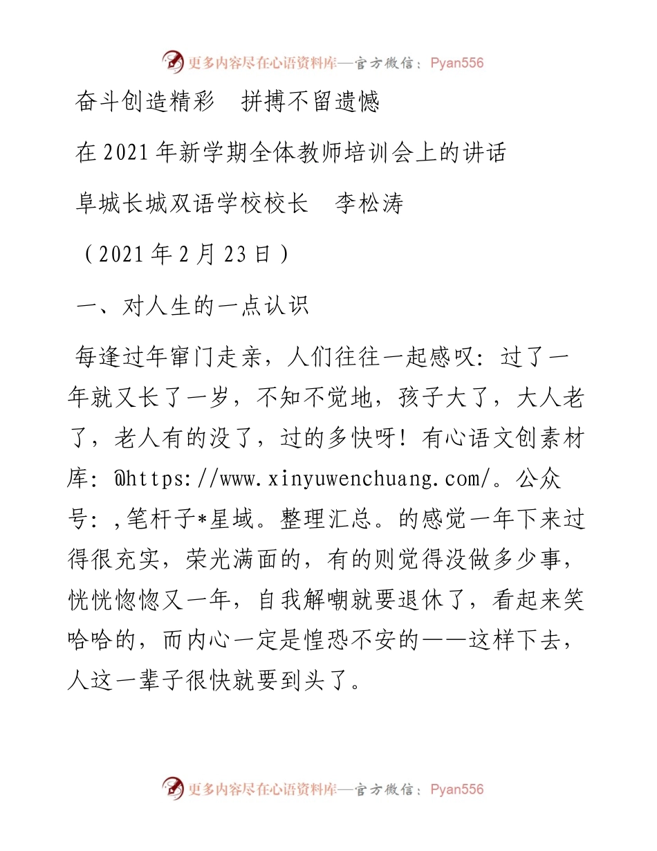 范文系列1225阜城长城双语学校校长李松涛：在新学期全体教师培训会上的讲话.docx_第1页