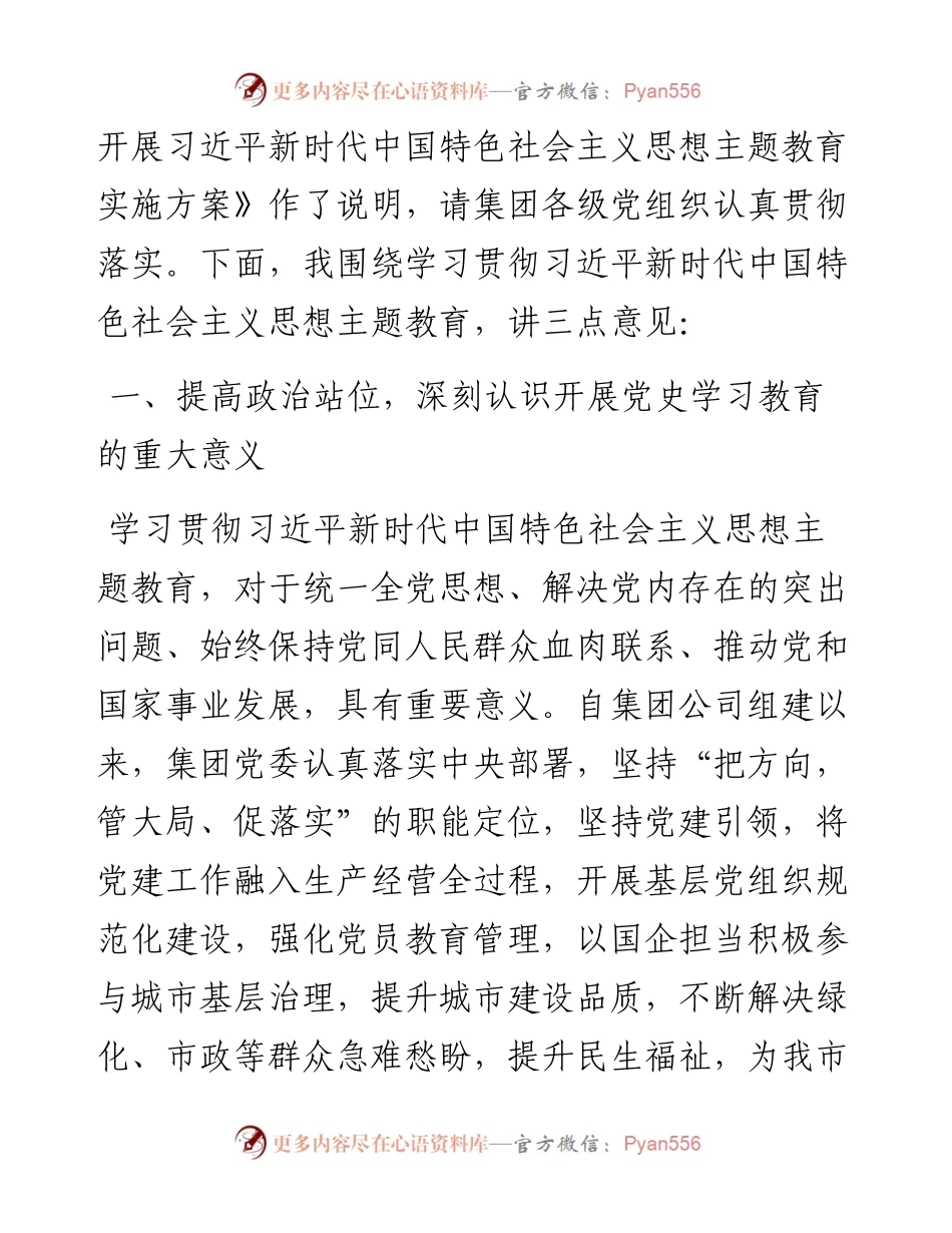 集团公司党委书记在2023年主题教育动员部署会上的讲话.docx_第2页