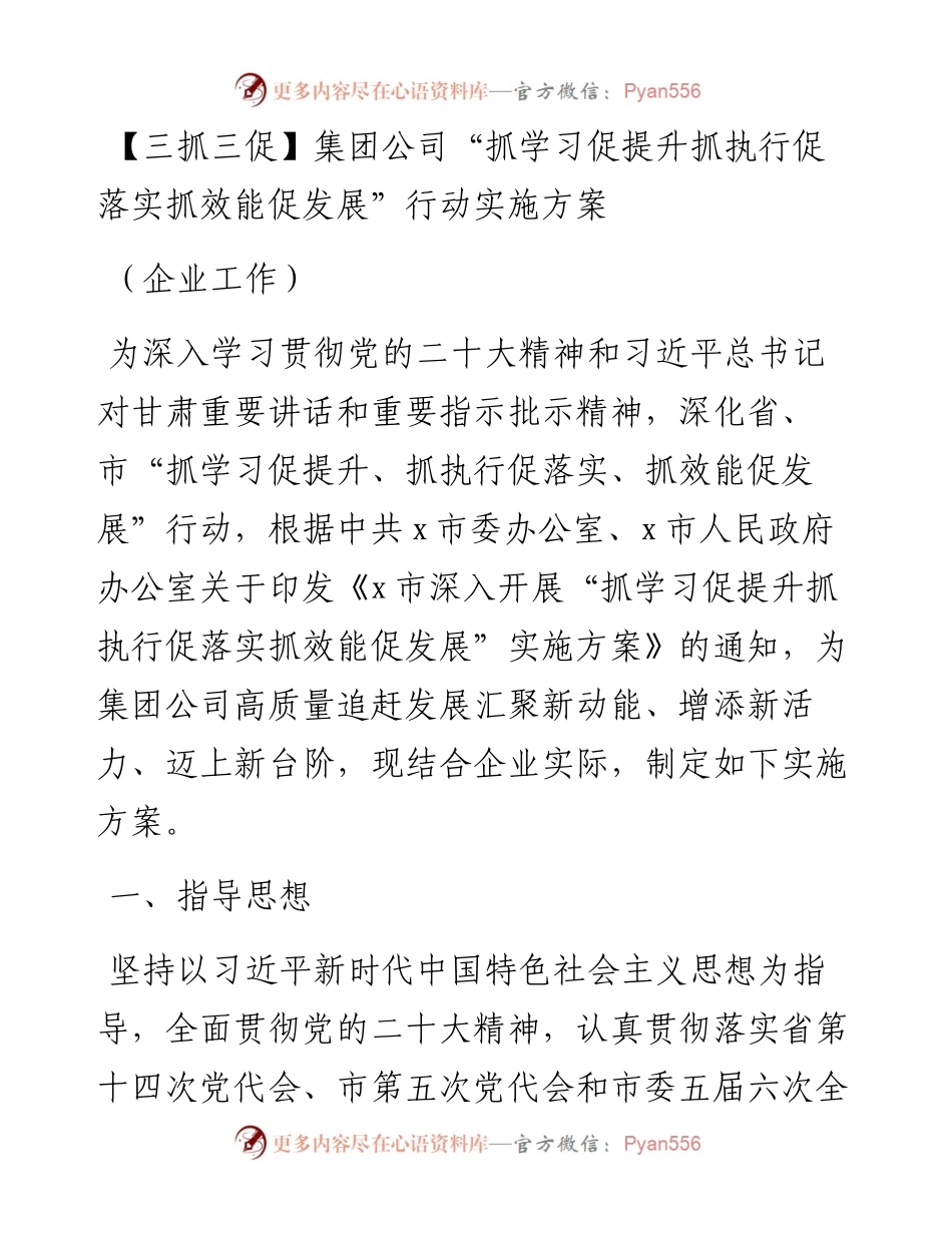 集团公司“抓学习促提升抓执行促落实抓效能促发展”行动实施方案（三抓三促）.docx_第1页