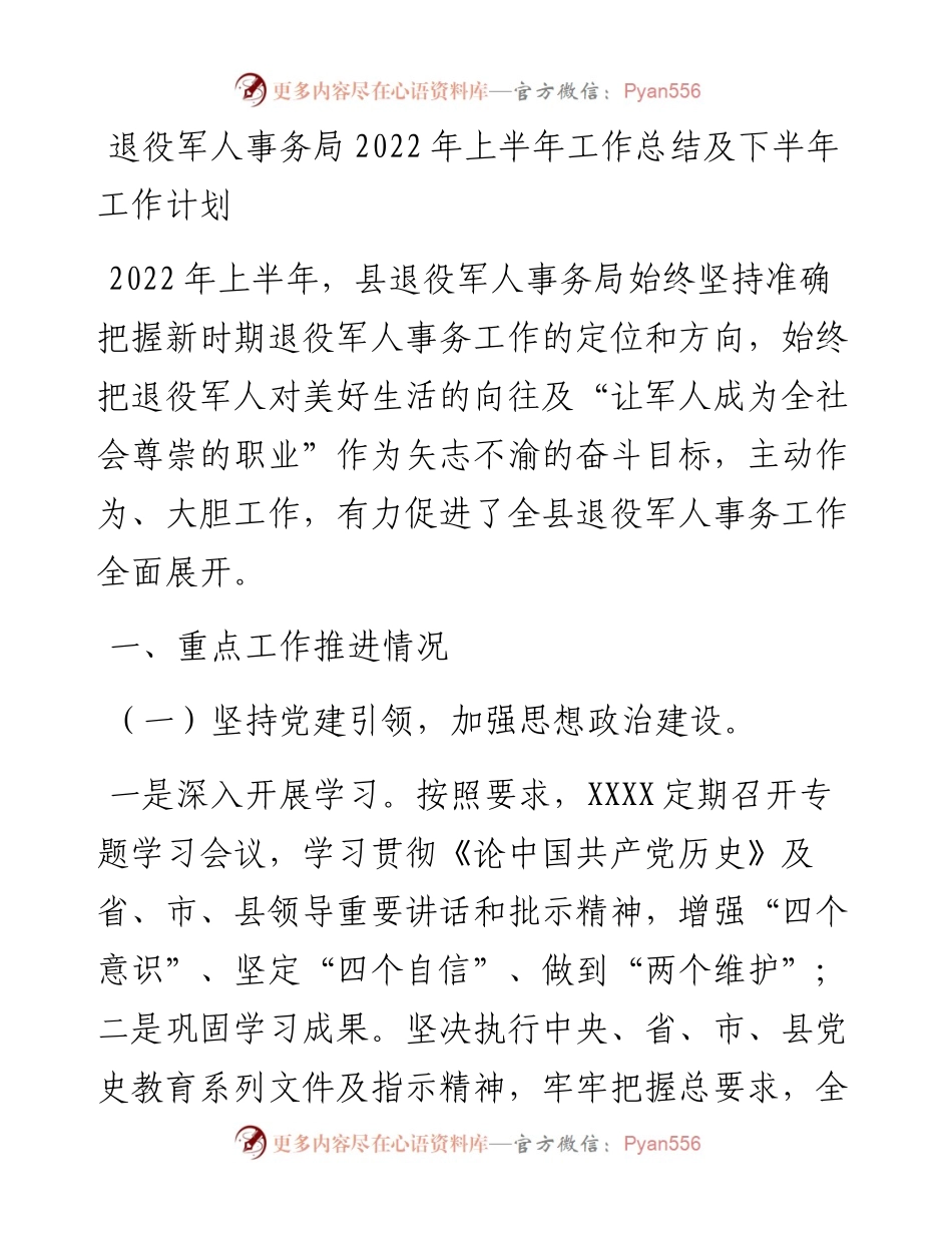 退役军人事务局上半年工作总结及下半年工作计划.docx_第1页