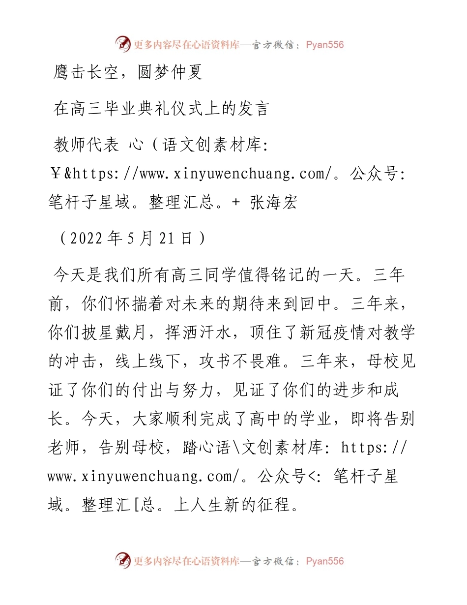 范文系列3777教师代表张海宏：在高三毕业典礼仪式上的发言.docx_第1页