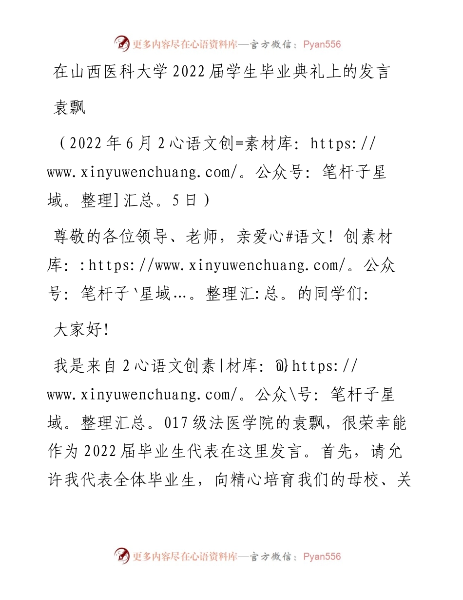 范文系列4115袁飘：在山西医科大学届学生毕业典礼上的发言.docx_第1页