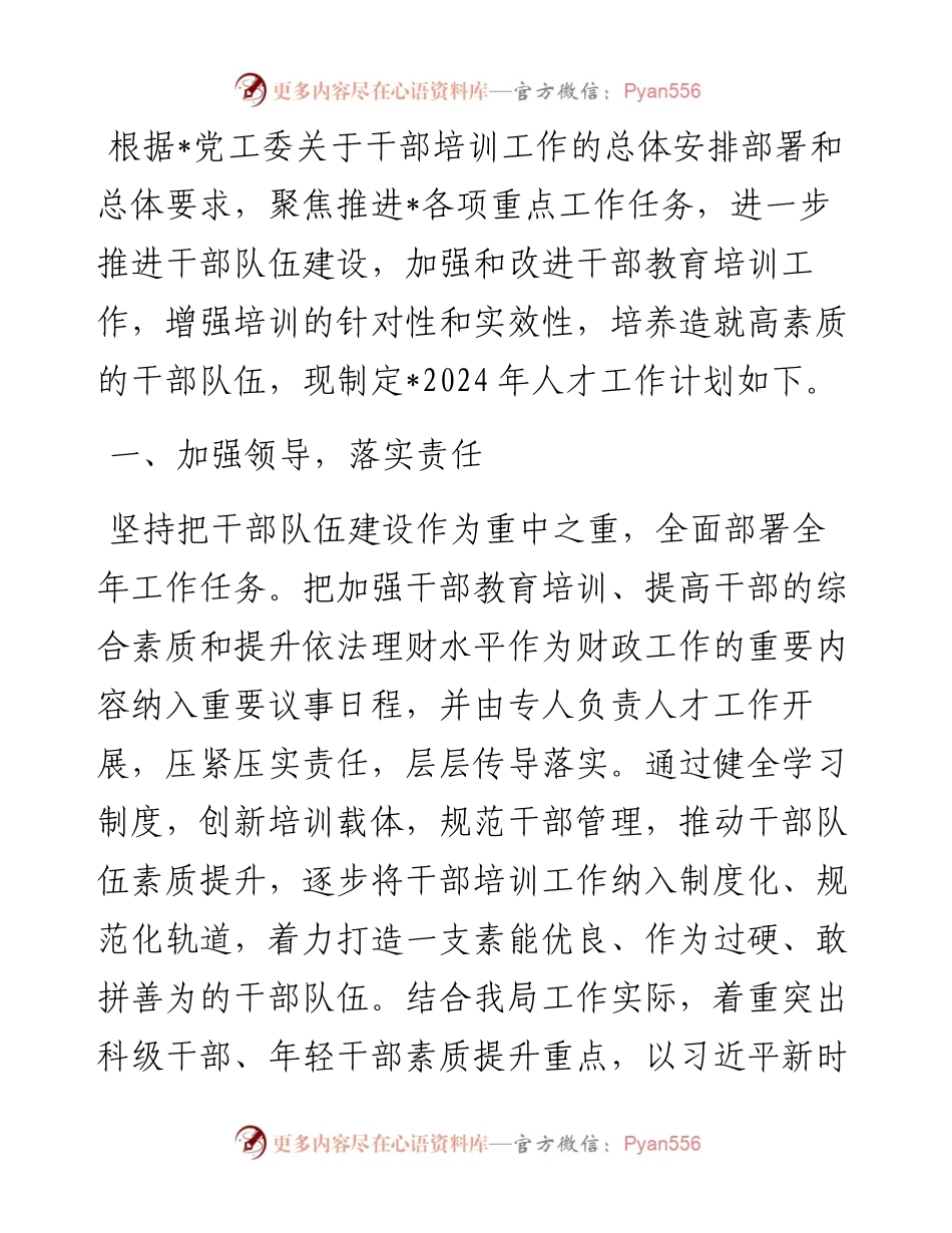 财务系统2024年干部教育培训工作计划.docx_第1页
