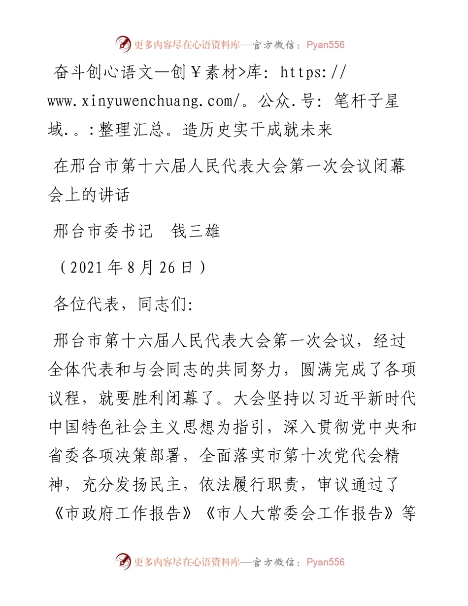 范文系列2012邢台市委书记钱三雄：在邢台市第十六届人民代表大会第一次会议闭幕会上的讲话.docx_第1页