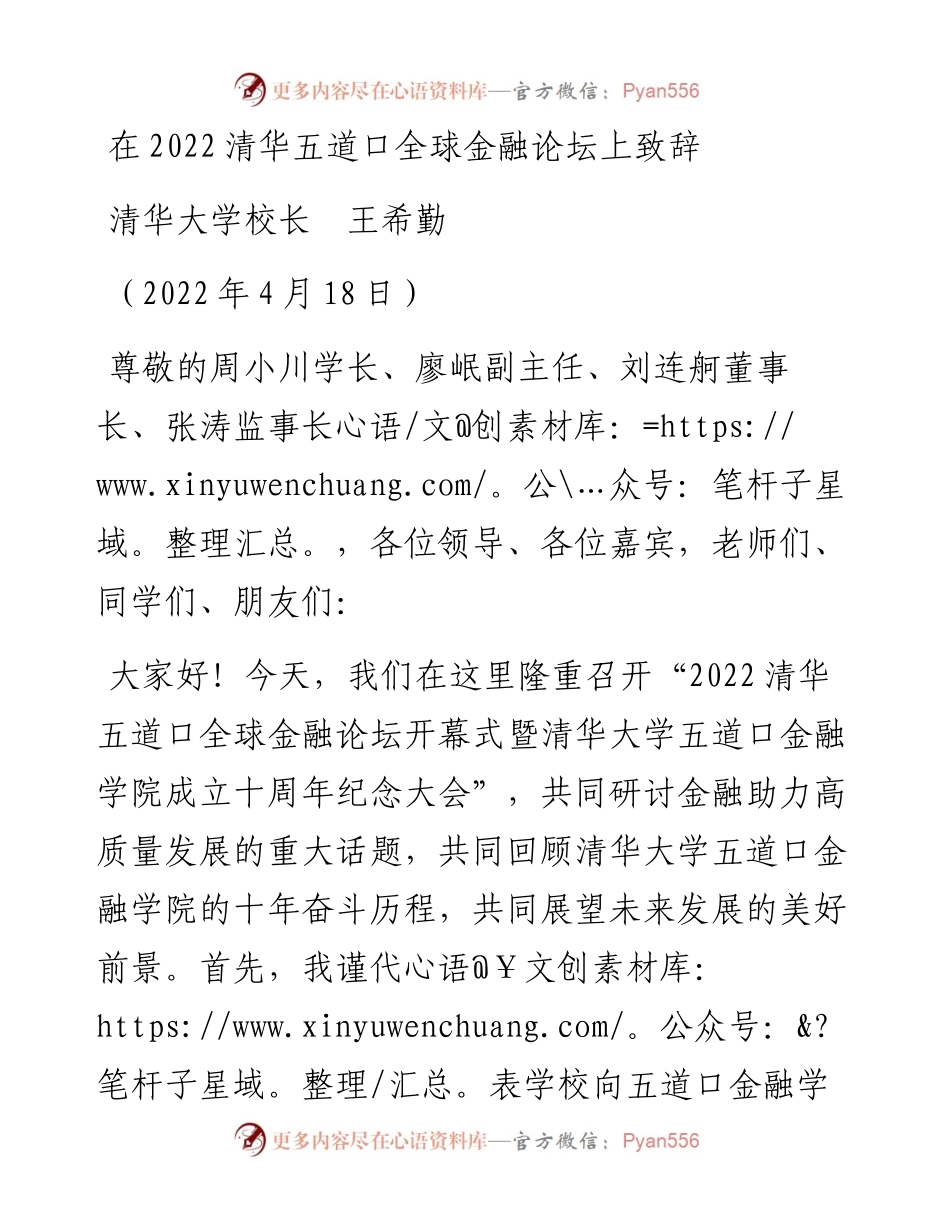 范文系列3591清华大学校长王希勤：在清华五道口全球金融论坛上致辞.docx_第1页