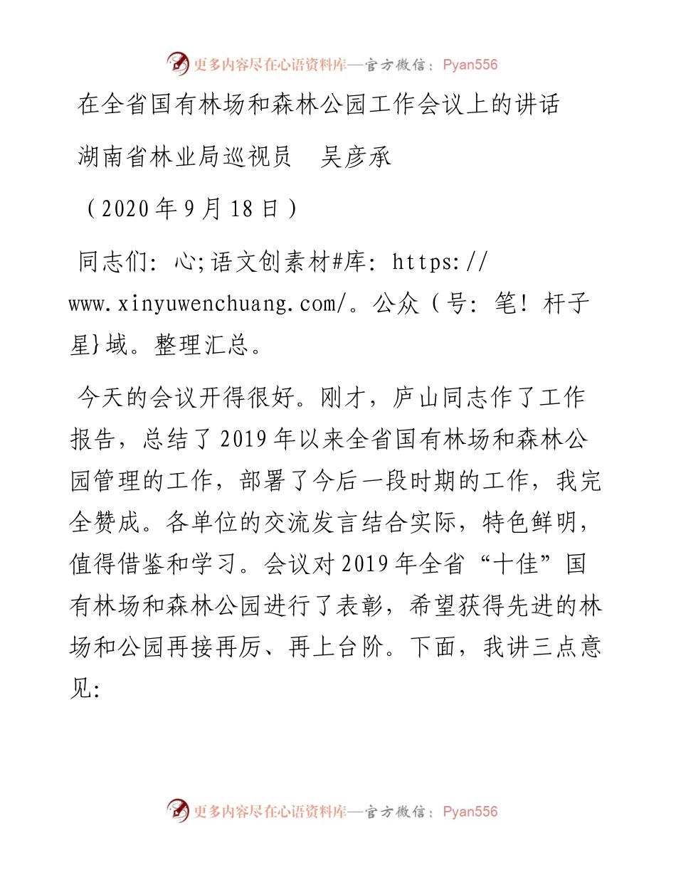 范文系列697湖南省林业局巡视员吴彦承：在全省国有林场和森林公园工作会议上的讲话.docx_第1页