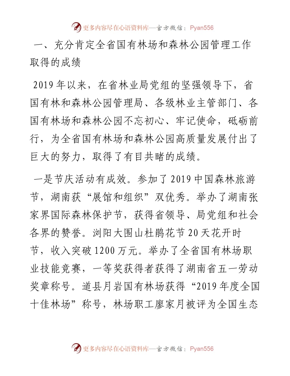 范文系列697湖南省林业局巡视员吴彦承：在全省国有林场和森林公园工作会议上的讲话.docx_第2页