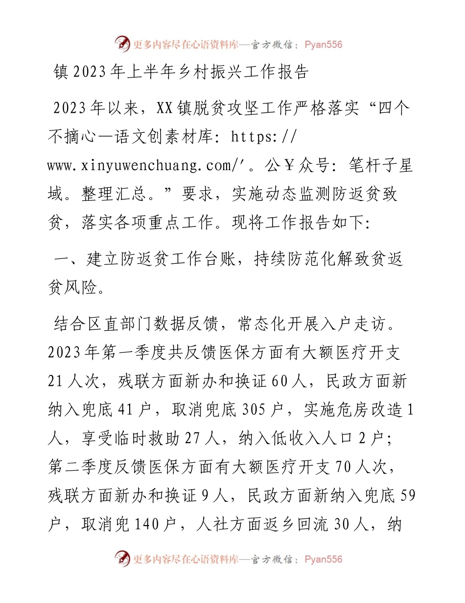 镇2023年上半年乡村振兴工作报告.docx_第1页