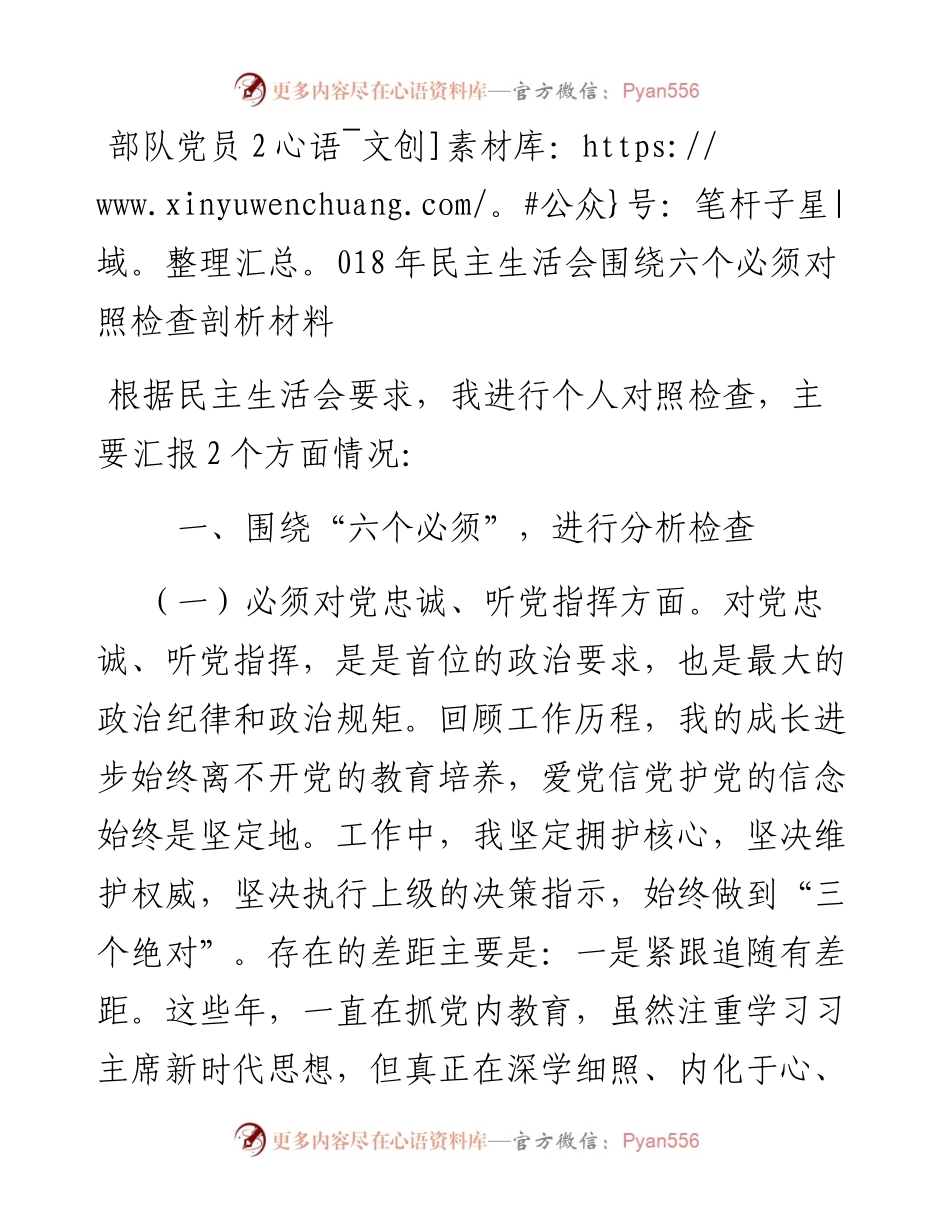 部队党员民主生活会围绕六个必须对照检查剖析材料(1).docx_第1页