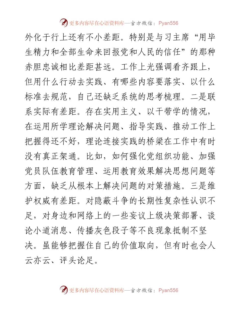 部队党员民主生活会围绕六个必须对照检查剖析材料(1).docx_第2页