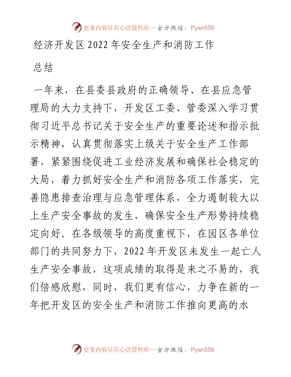 经济开发区安全生产和消防工作总结.docx_第1页