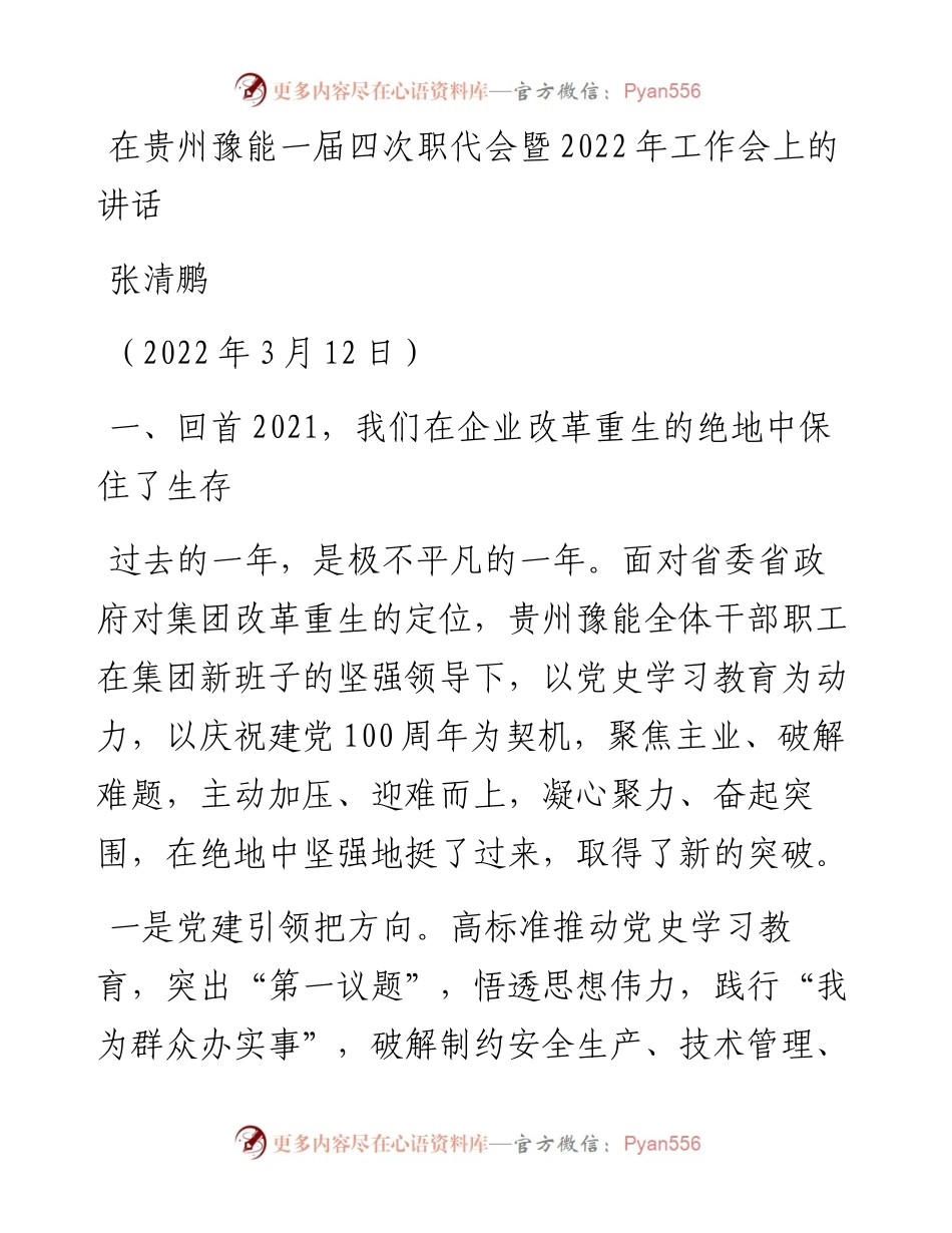范文系列3387张清鹏：在贵州豫能一届四次职代会暨工作会上的讲话.docx_第1页
