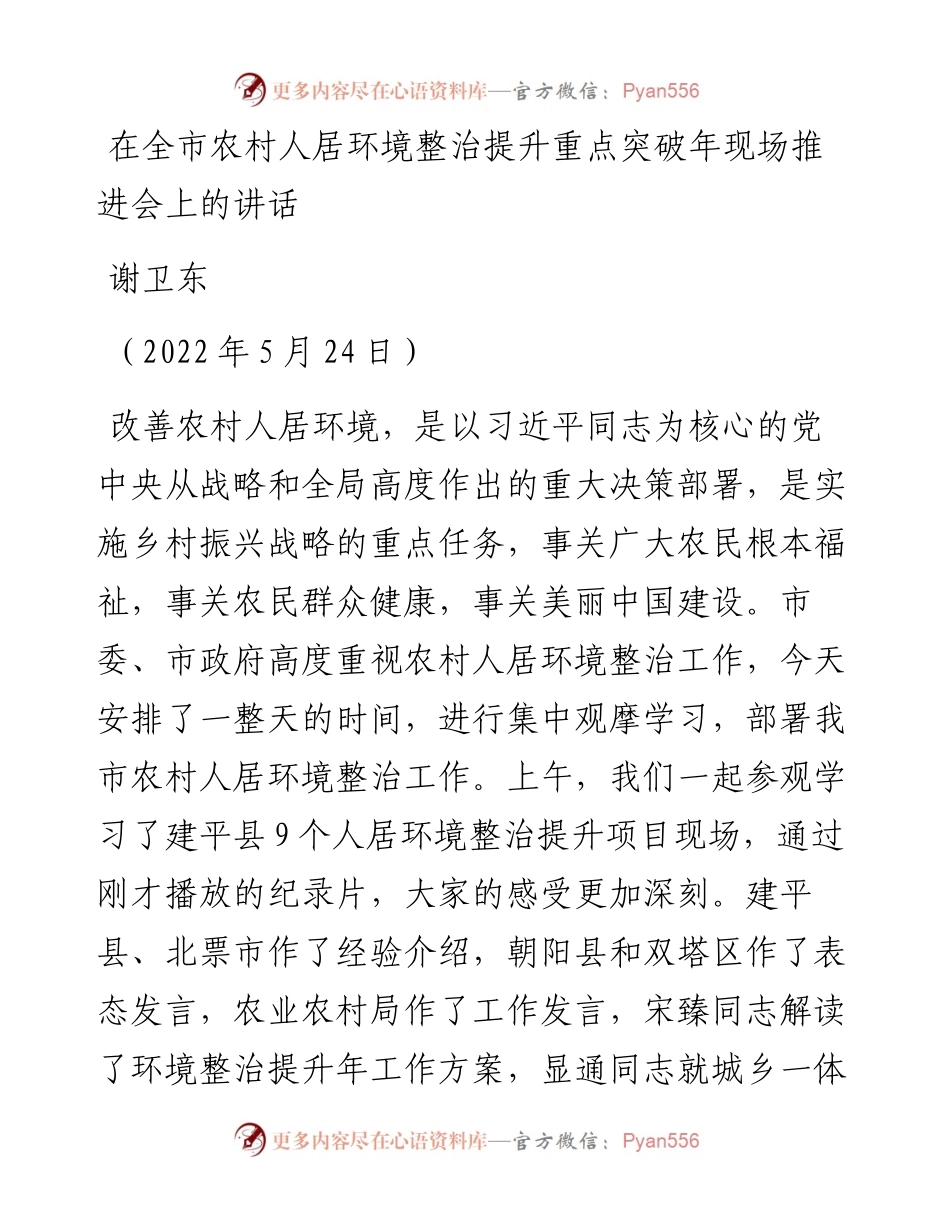 范文系列3936谢卫东：在全市农村人居环境整治提升重点突破年现场推进会上的讲话.docx_第1页
